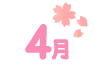 4月