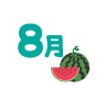 8月