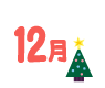 12月