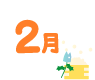 2月