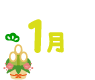 1月