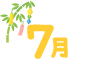 7月