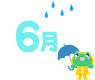 6月