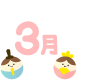 3月