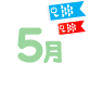5月