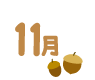 11月