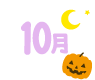 10月