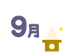 9月