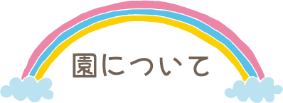 園について