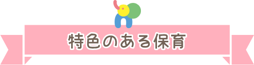 特色ある保育