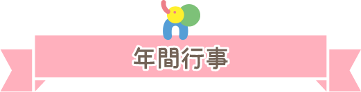 年間行事