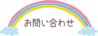 お問い合わせ